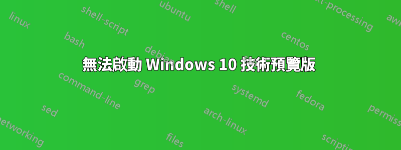 無法啟動 Windows 10 技術預覽版