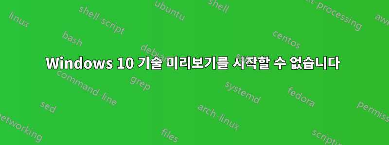 Windows 10 기술 미리보기를 시작할 수 없습니다