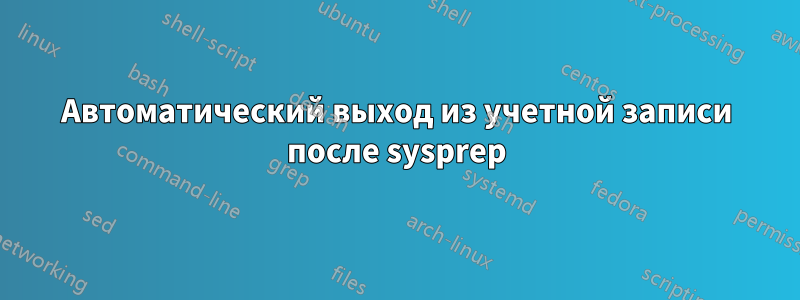 Автоматический выход из учетной записи после sysprep