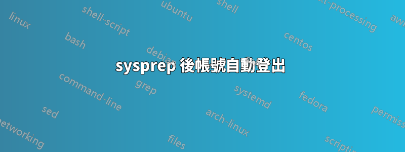 sysprep 後帳號自動登出