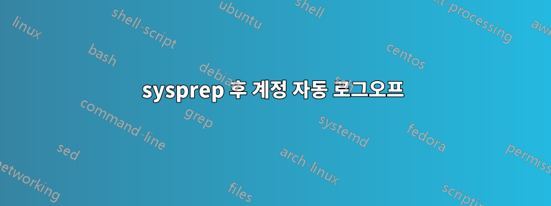 sysprep 후 계정 자동 로그오프