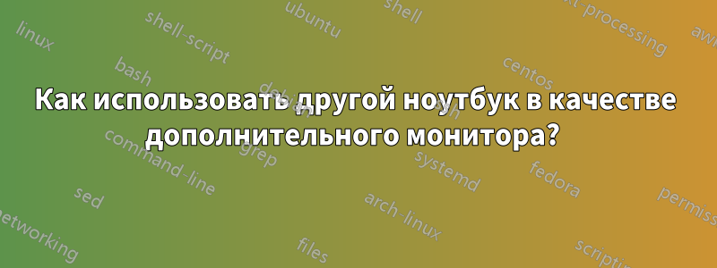 Как использовать другой ноутбук в качестве дополнительного монитора? 