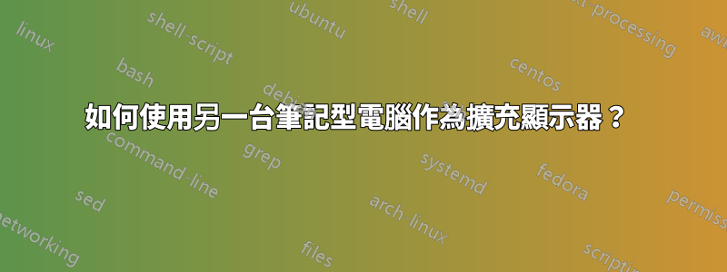 如何使用另一台筆記型電腦作為擴充顯示器？ 