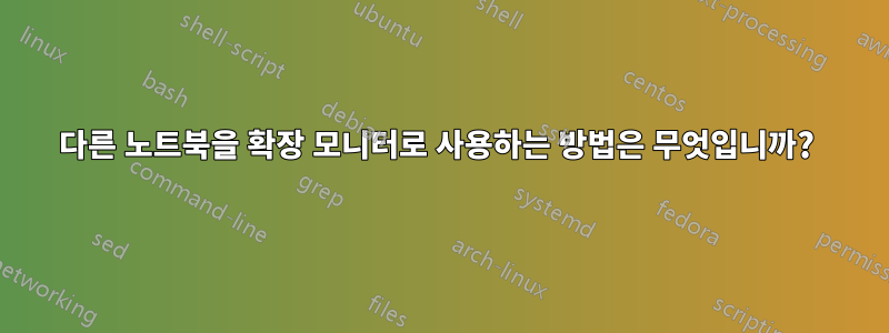 다른 노트북을 확장 모니터로 사용하는 방법은 무엇입니까? 