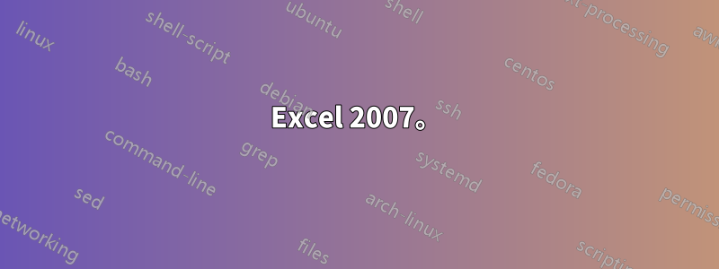 Excel 2007。