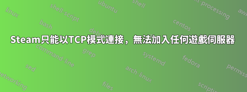 Steam只能以TCP模式連接，無法加入任何遊戲伺服器