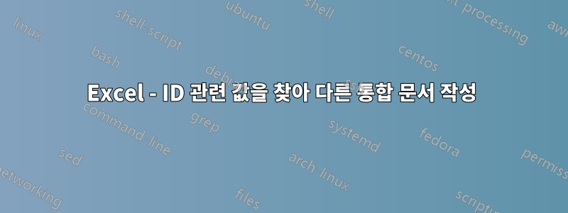 Excel - ID 관련 값을 찾아 다른 통합 문서 작성