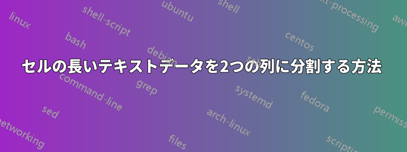 セルの長いテキストデータを2つの列に分割する方法