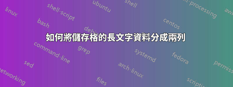 如何將儲存格的長文字資料分成兩列