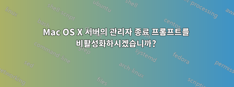 Mac OS X 서버의 관리자 종료 프롬프트를 비활성화하시겠습니까?