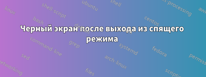 Черный экран после выхода из спящего режима