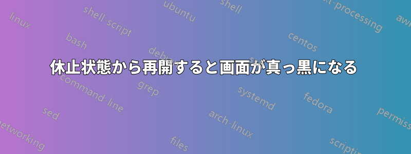 休止状態から再開すると画面が真っ黒になる