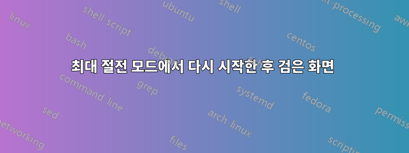 최대 절전 모드에서 다시 시작한 후 검은 화면