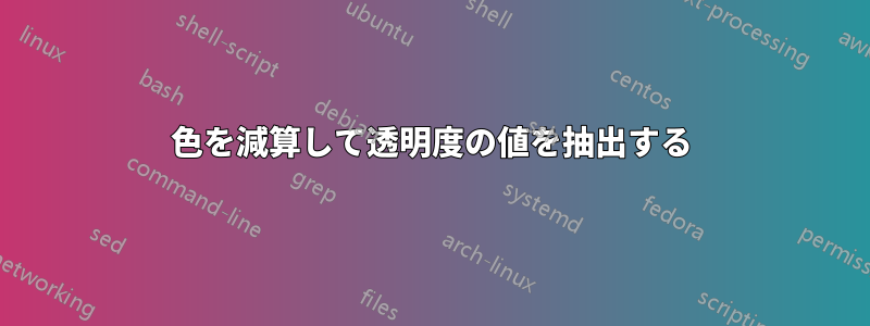 色を減算して透明度の値を抽出する