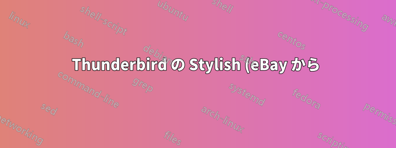 Thunderbird の Stylish (eBay から) を使用して電子メールのスタイルを変更するにはどうすればよいでしょうか?