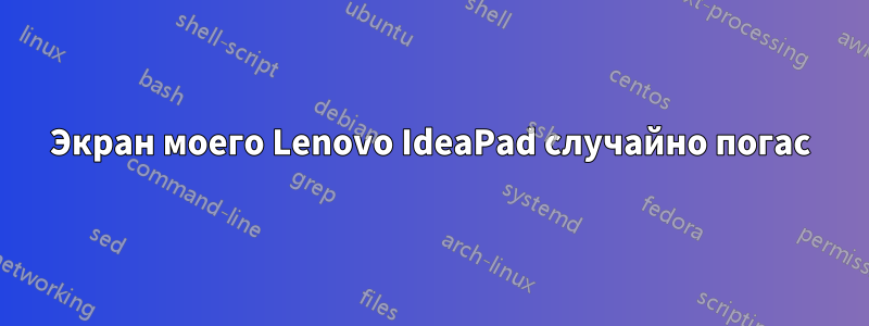 Экран моего Lenovo IdeaPad случайно погас