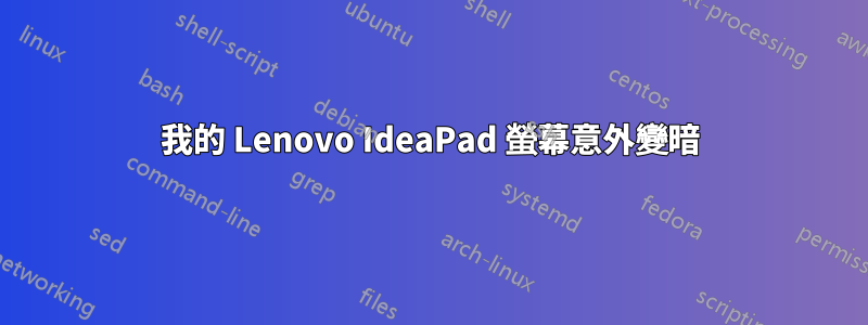 我的 Lenovo IdeaPad 螢幕意外變暗