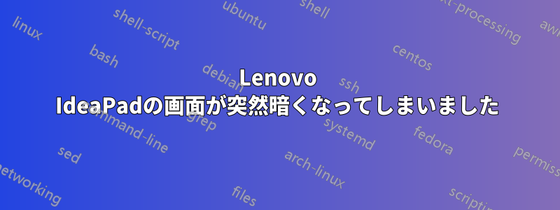 Lenovo IdeaPadの画面が突然暗くなってしまいました