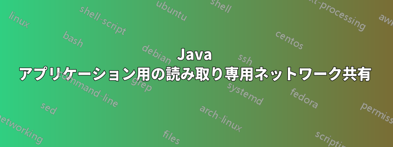 Java アプリケーション用の読み取り専用ネットワーク共有