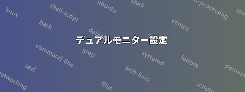 デュアルモニター設定