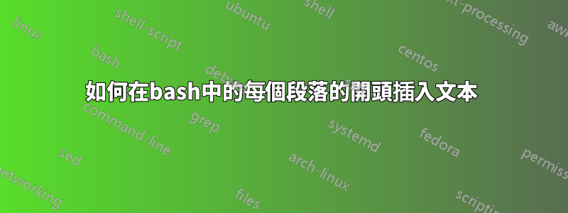 如何在bash中的每個段落的開頭插入文本