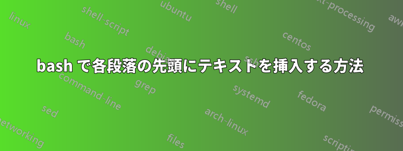 bash で各段落の先頭にテキストを挿入する方法