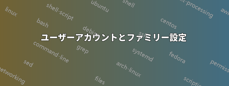 ユーザーアカウントとファミリー設定