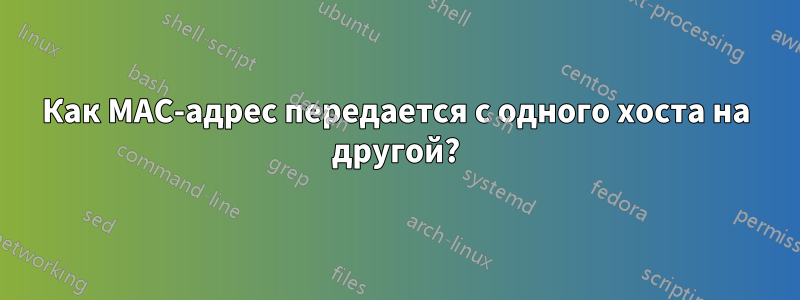 Как MAC-адрес передается с одного хоста на другой?