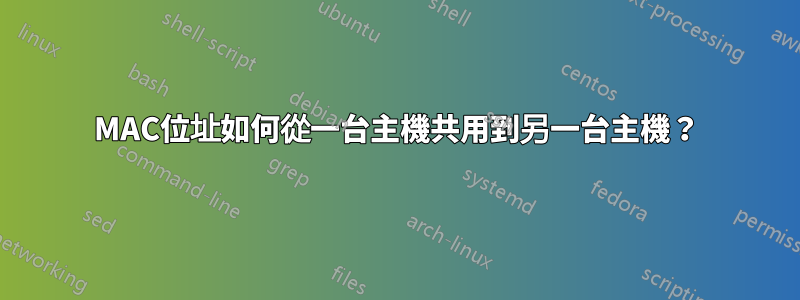 MAC位址如何從一台主機共用到另一台主機？