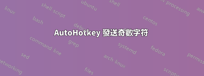 AutoHotkey 發送奇數字符