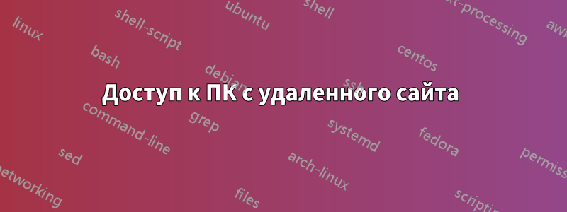 Доступ к ПК с удаленного сайта