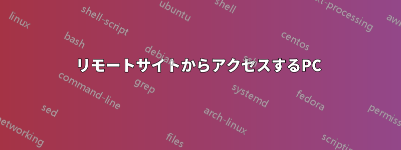 リモートサイトからアクセスするPC