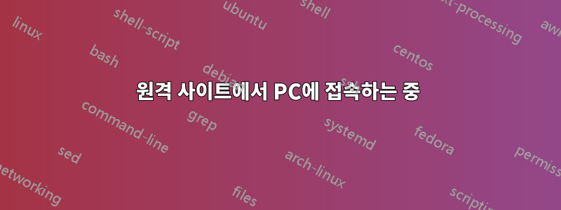 원격 사이트에서 PC에 접속하는 중