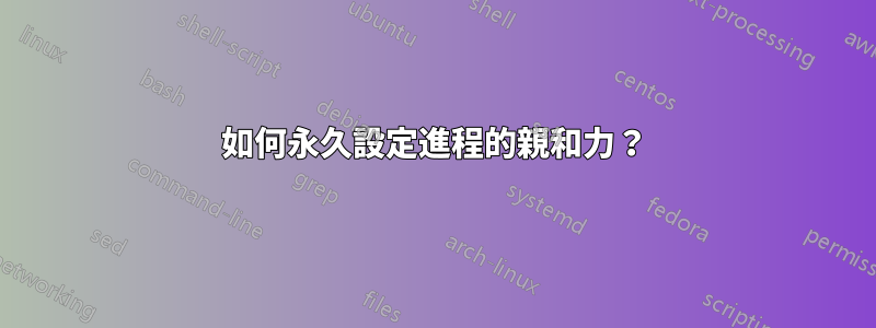 如何永久設定進程的親和力？