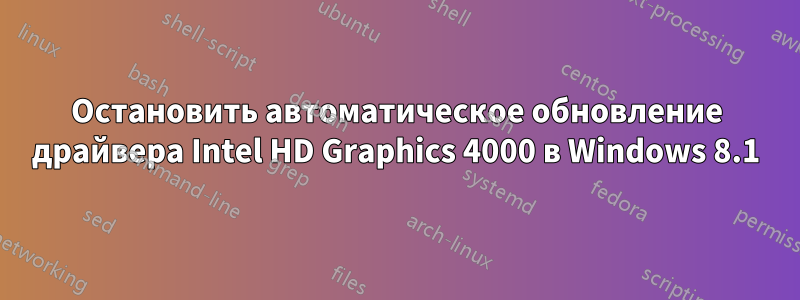 Остановить автоматическое обновление драйвера Intel HD Graphics 4000 в Windows 8.1