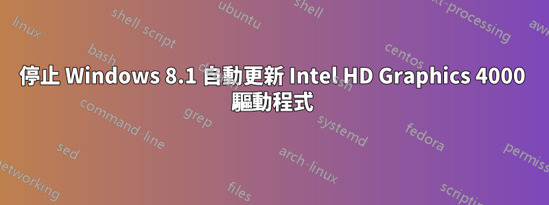 停止 Windows 8.1 自動更新 Intel HD Graphics 4000 驅動程式