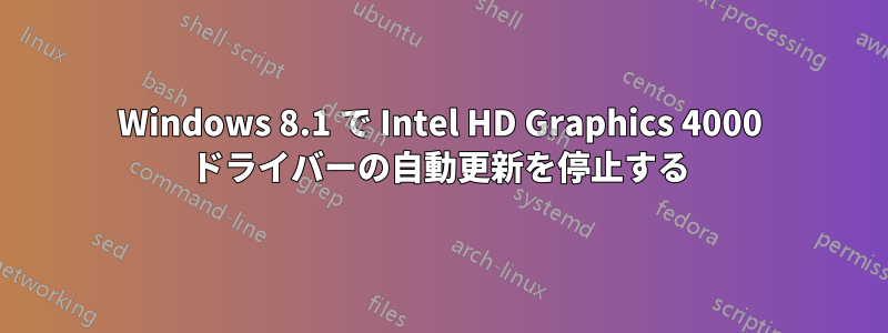 Windows 8.1 で Intel HD Graphics 4000 ドライバーの自動更新を停止する