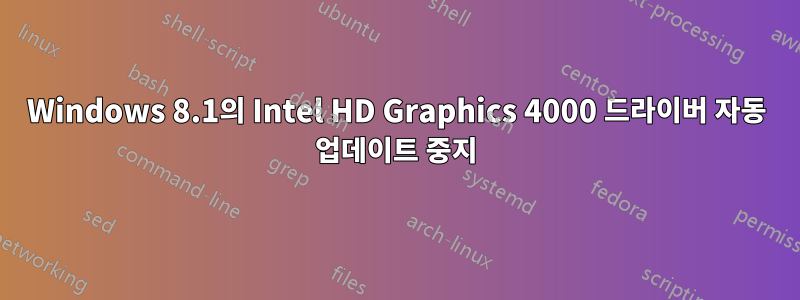 Windows 8.1의 Intel HD Graphics 4000 드라이버 자동 업데이트 중지