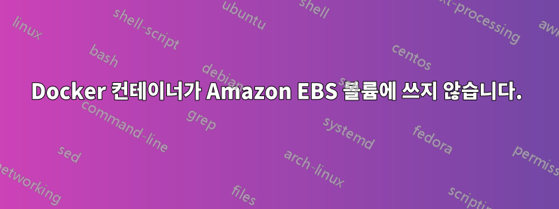 Docker 컨테이너가 Amazon EBS 볼륨에 쓰지 않습니다.