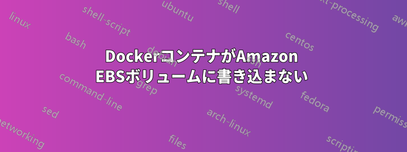 DockerコンテナがAmazon EBSボリュームに書き込まない