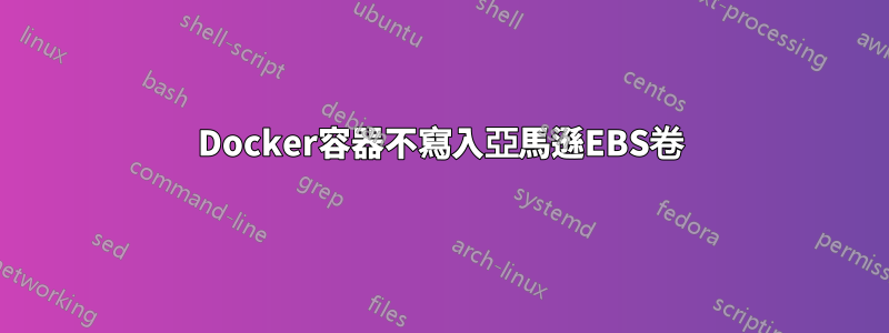 Docker容器不寫入亞馬遜EBS卷