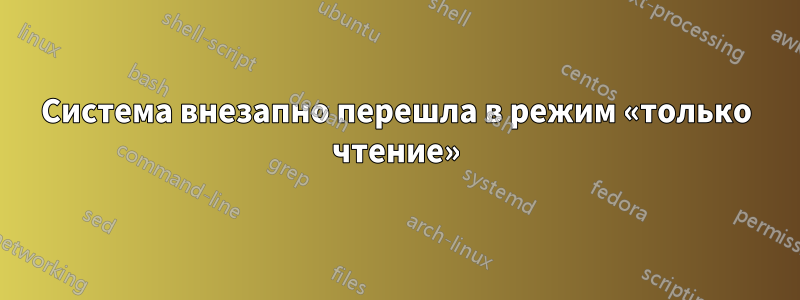 Система внезапно перешла в режим «только чтение»