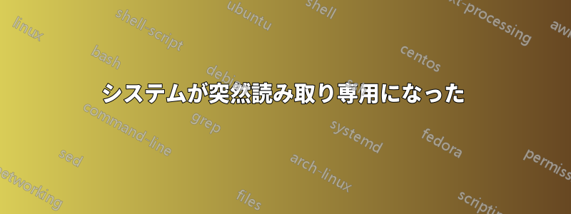 システムが突然読み取り専用になった