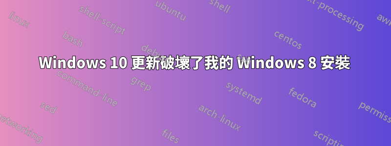 Windows 10 更新破壞了我的 Windows 8 安裝