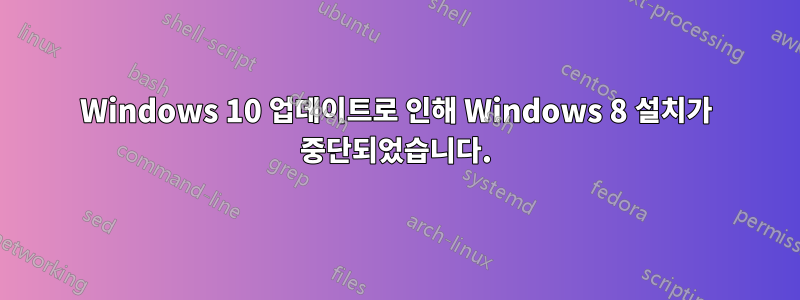 Windows 10 업데이트로 인해 Windows 8 설치가 중단되었습니다.