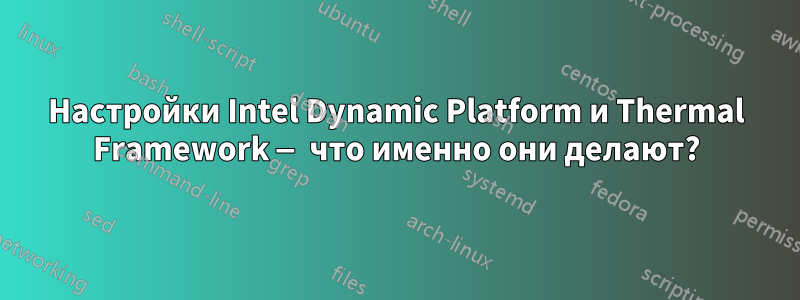 Настройки Intel Dynamic Platform и Thermal Framework — что именно они делают?