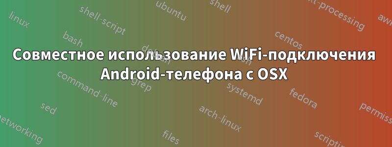 Совместное использование WiFi-подключения Android-телефона с OSX