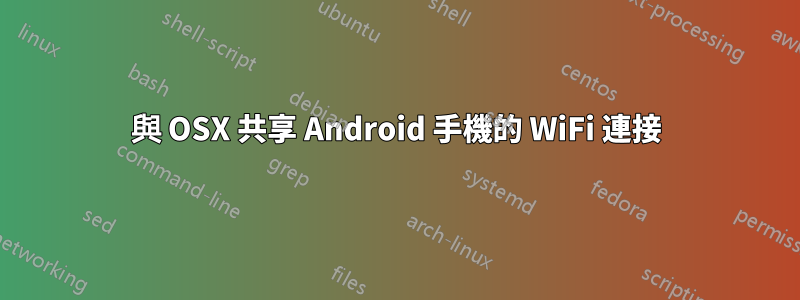 與 OSX 共享 Android 手機的 WiFi 連接