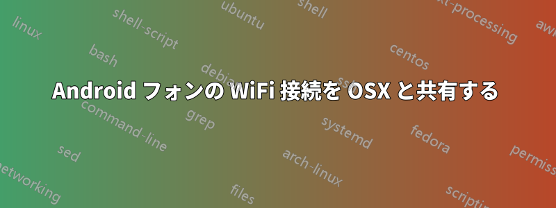 Android フォンの WiFi 接続を OSX と共有する