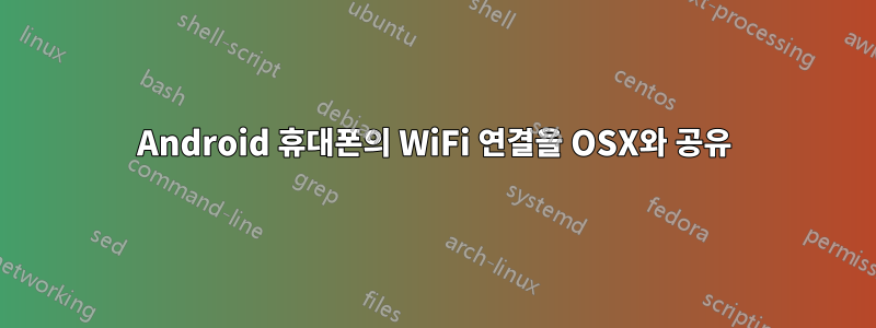 Android 휴대폰의 WiFi 연결을 OSX와 공유